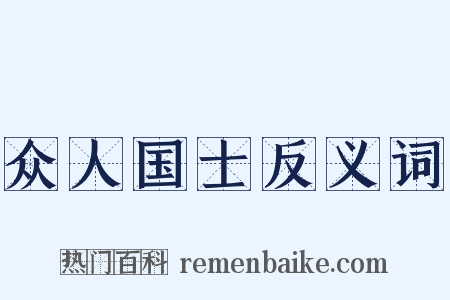 众人国士反义词是什么意思的图片